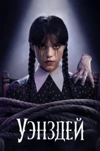 Уэнздей бесплатно