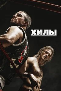 Хилы бесплатно