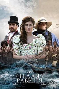 Белая рабыня бесплатно