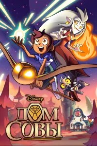 Дом Совы бесплатно