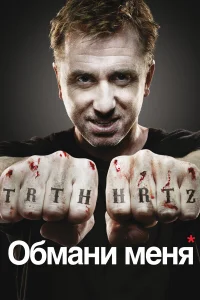 Обмани меня бесплатно